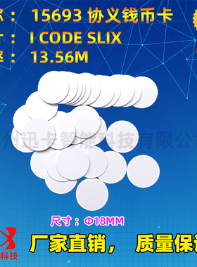RFID钱币卡\ICODE SLIX电子标签钱币卡带3M胶圆形Ф18mm-ISO15693
