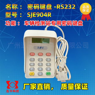 SJE904R密码 小键盘RS232 键盘车检专用密码 输入器串口金牌904R密码