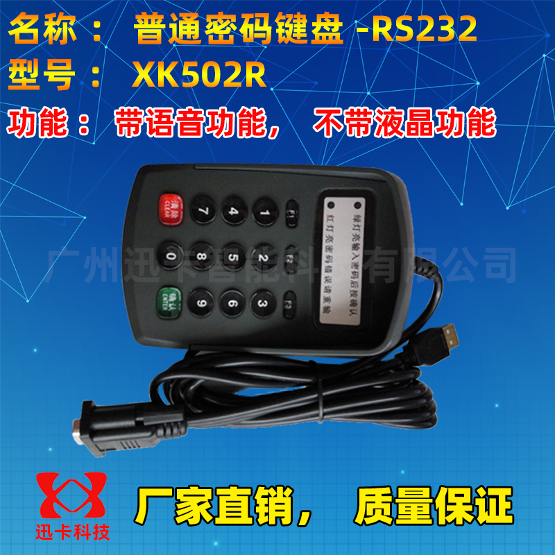 RS232密码键盘 XK502R语音密码输入器二次开发串口工业密码小键盘