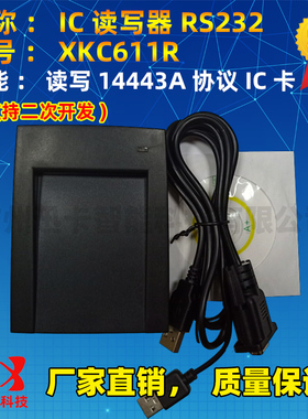 迅卡XKC611R读写器RS232/串口二次开发 IC卡读写14443A协义标签卡