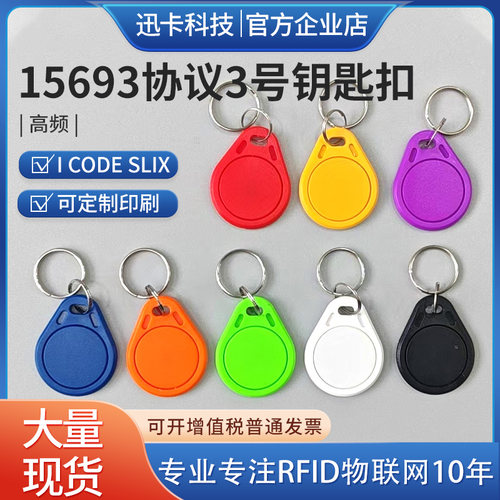3号 I CODE SLIX\2卡扣原装 15693协议钥匙扣门禁\电梯\消费\考勤
