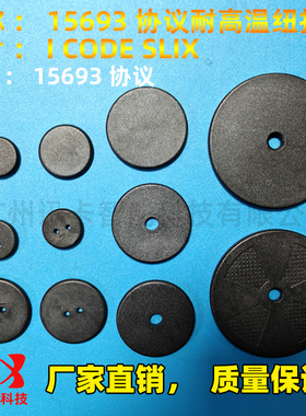 15693协义高频纽扣电子标签PPS材质服装洗涤I CODE SLIX耐高温