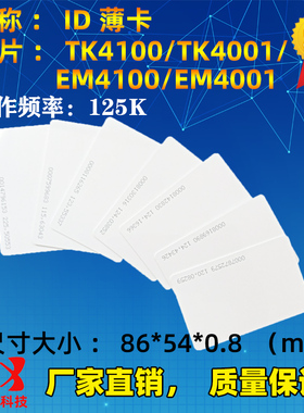 ID薄卡 考勤ID卡门禁ID卡 感应式考勤卡TK4100卡\TK4001 ID卡125K