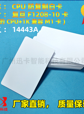 CPU白卡复旦FM1208感应 cpu门禁卡智能卡CPU+M1复合白卡IC电梯卡