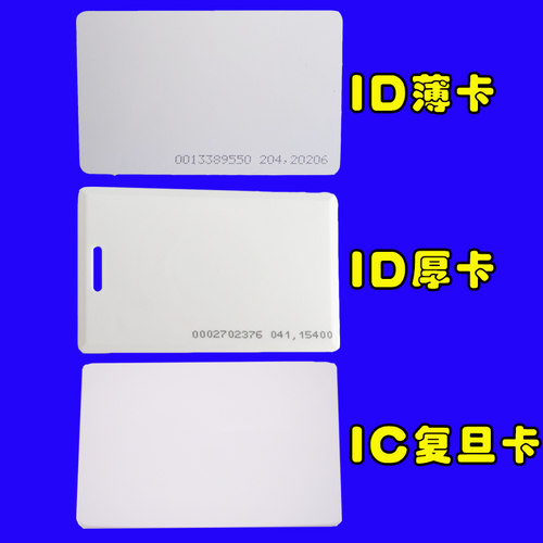 IDIC门禁卡厚卡薄卡门卡考勤卡