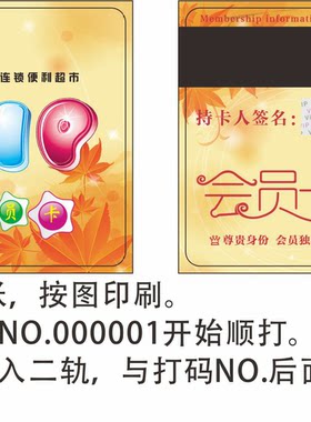 超市会员卡磁条条码卡优惠卡印刷