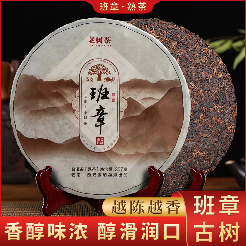 班章老树普洱熟茶饼 云南普洱茶叶普洱茶熟茶饼茶 云南普洱古树