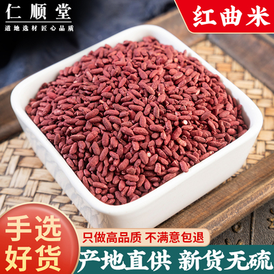 红曲米500g克纯红曲可食用色素粉上色天然纯卤味烘焙原料酿红酒曲