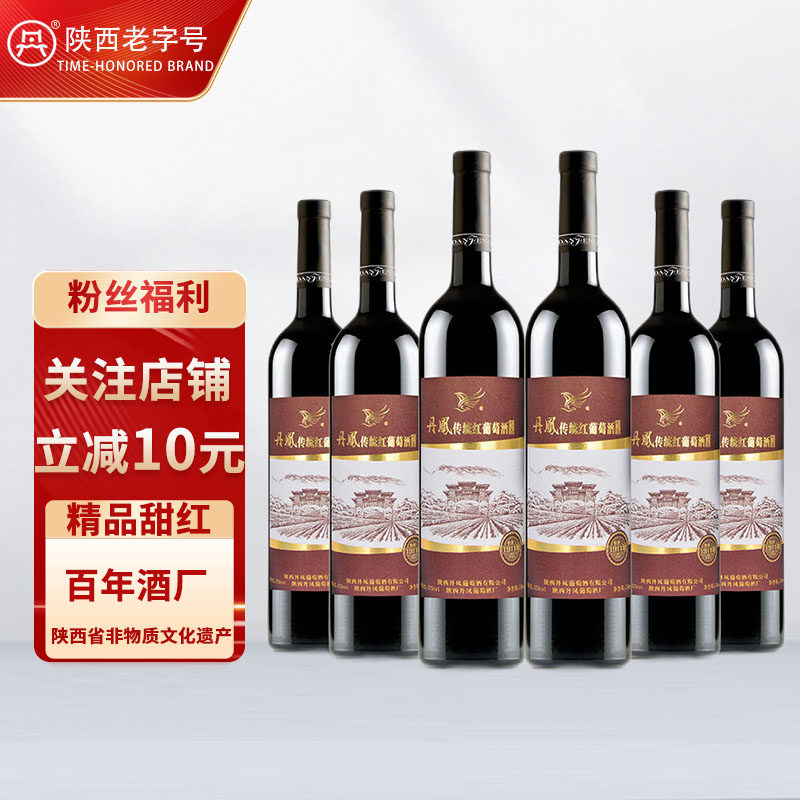 陕西丹凤精品传统甜红葡萄酒750ml整箱六瓶装国产红酒