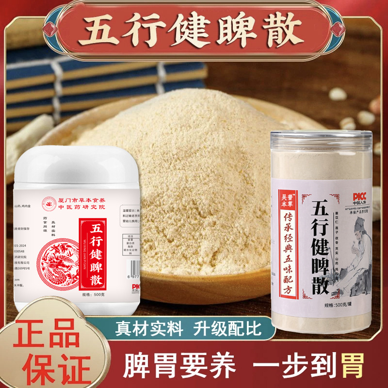 五行健睥散五行健脾散茯苓山药芡实莲子粉营养粥早餐糊糊代餐粉