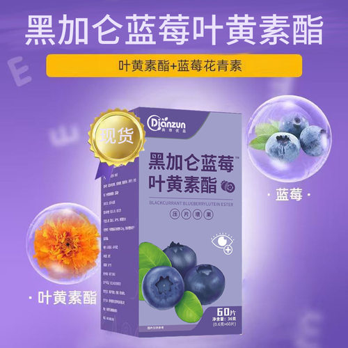 蓝莓叶黄素青少年儿童学生60片胡萝卜素 蓝莓叶黄素