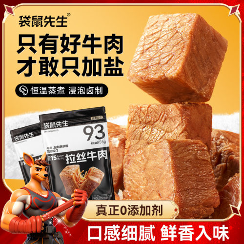 袋鼠先生牛肉即食健身锻炼高蛋白轻食代餐饱腹配料干净真空熟食