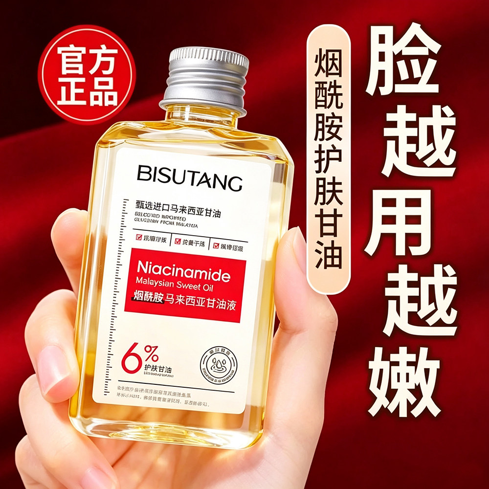 烟酰胺甘油护肤补水保湿妆前打底