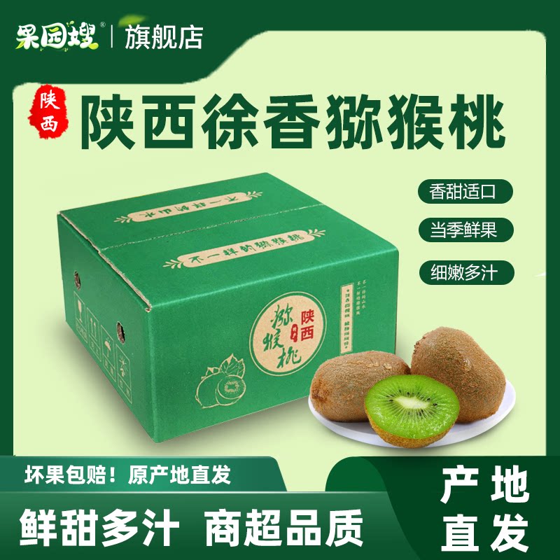 【京东包邮】陕西徐香猕猴桃奇异果当季新鲜大果香甜多汁产地直发