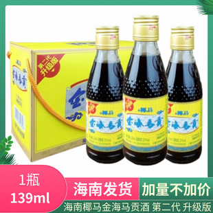 海南椰马金海马贡酒 139毫升/1瓶 10瓶礼盒装 32°老字号配制酒