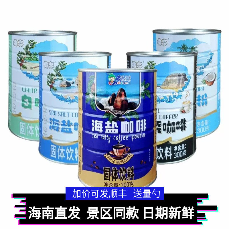 海南三亚天涯海角海盐咖啡白咖啡天涯手信炭烧咖啡椰子粉300克/罐