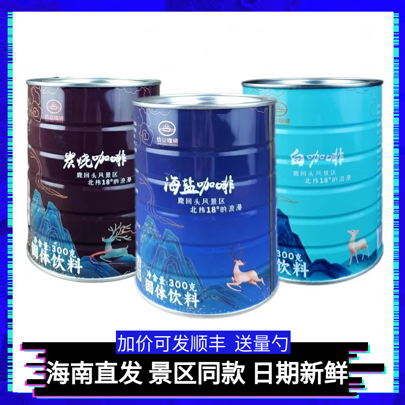 海南三亚鹿回头情豆海盐咖啡