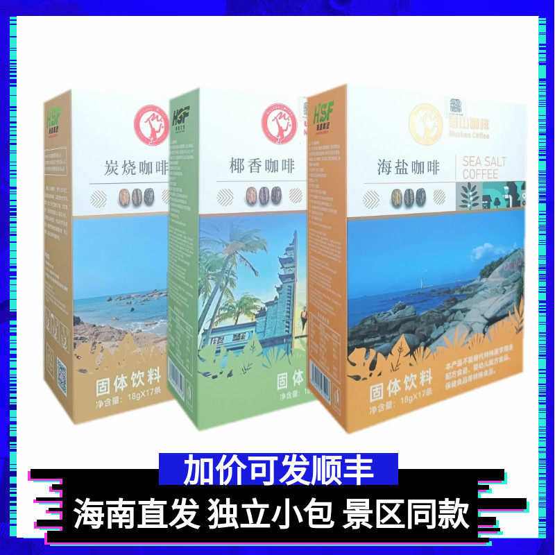 海南三亚南山大小洞天海盐咖啡 椰香咖啡 炭烧母山咖啡独立小包装