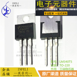 全新原装 LM340T5 LM340  TO-220  三端稳压器 三极管 【英菲利】