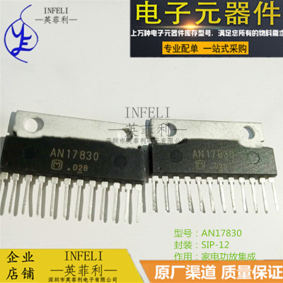 全新原装 AN17830A ZIP-12 家电功放集成IC 英菲利 库存现货