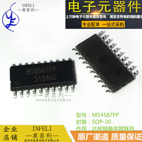 全新原装 M54587FP M54587 SOP-20 达林顿晶体管阵列 【英菲利】