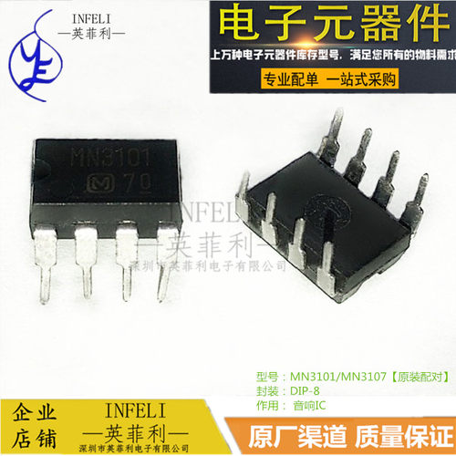 MN3101/MN3107（原装配对） DIP-8 直插音响IC 英菲利   可直拍