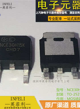 全新原装 NCE30H15K NCE3OH15K TO-252 MOS场效应管 【英菲利】
