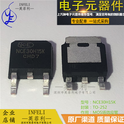 全新原装 NCE30H15K NCE3OH15K TO-252 MOS场效应管 【英菲利】