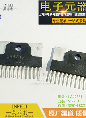 全新原装 LA42351 SIP-13 音频处理芯片 英菲利 库存现货  可直拍
