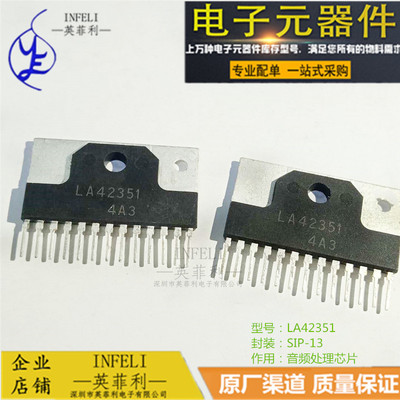 全新原装 LA42351 SIP-13 音频处理芯片 英菲利 库存现货  可直拍