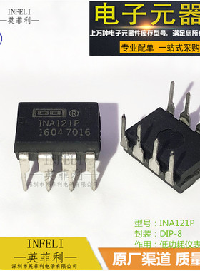 全新原装 INA121P INA121PA DIP-8 低功耗仪表放大器 TI德州 现货