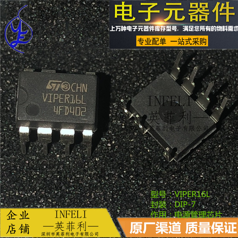 全新原装 VIPER16L VIPER16 DIP-7 电源管理IC芯片 【英菲利】