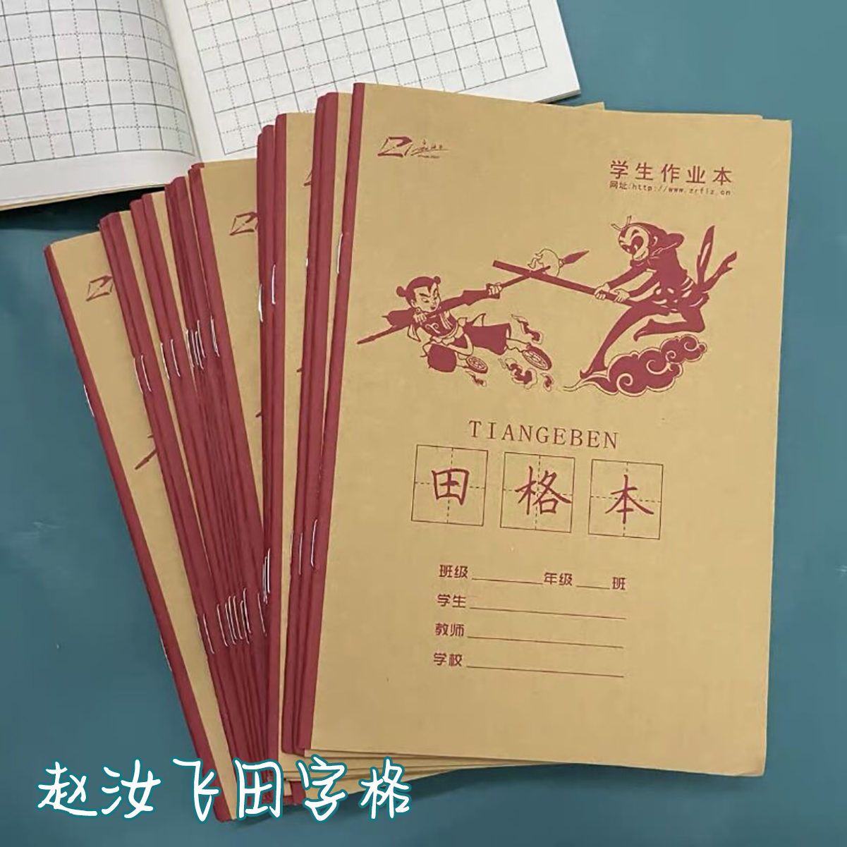 赵汝飞田字格写字本练字帖硬笔书法纸幼儿控笔训练纸小学生练字-封面