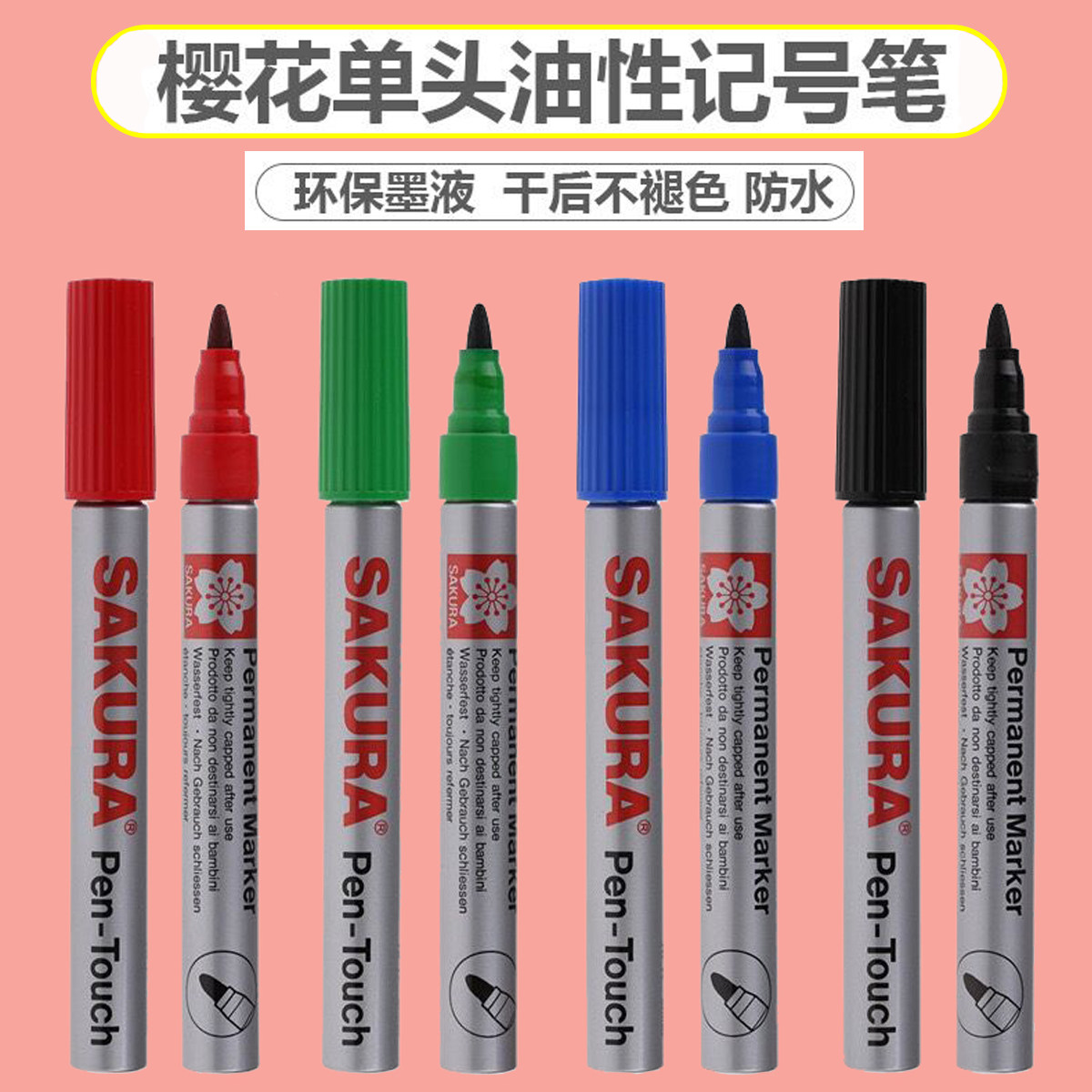 樱花牌记号笔红蓝黑绿单头防水油性记号笔单支细头物流cd光盘笔