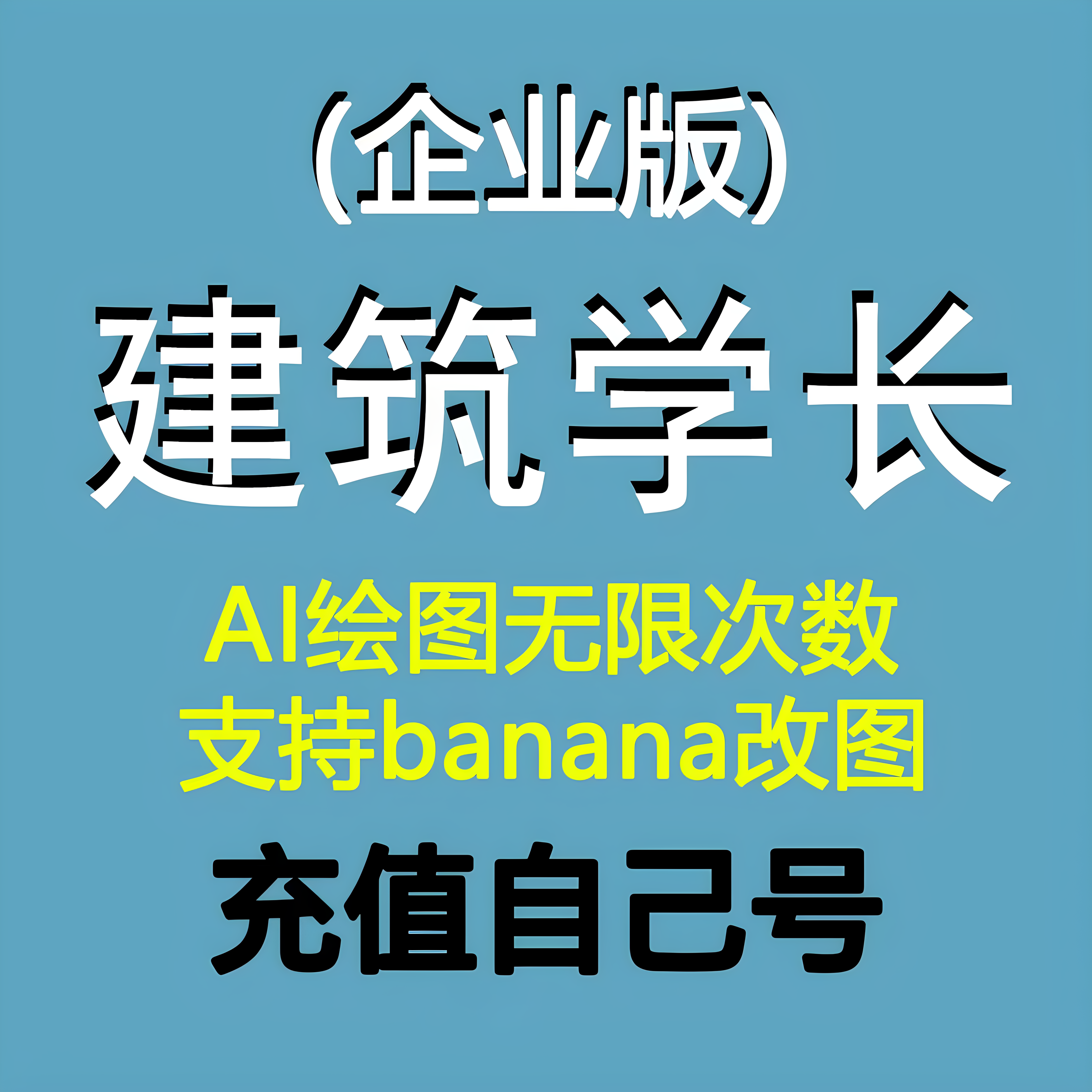 建筑学长会员/企业会员1天vip企业版banana改图AI渲染素材可下图片