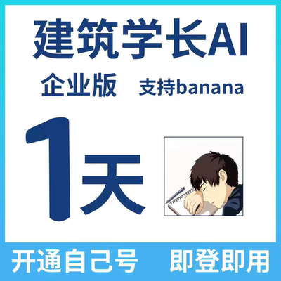 建筑学长会员/企业会员1天vip企业版有bananan改图AI渲染素材可下