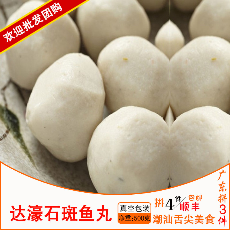 手工达濠鱼丸汕头鱼丸美味丸子紫菜汤嚼劲十足新鲜石斑鱼丸 500g