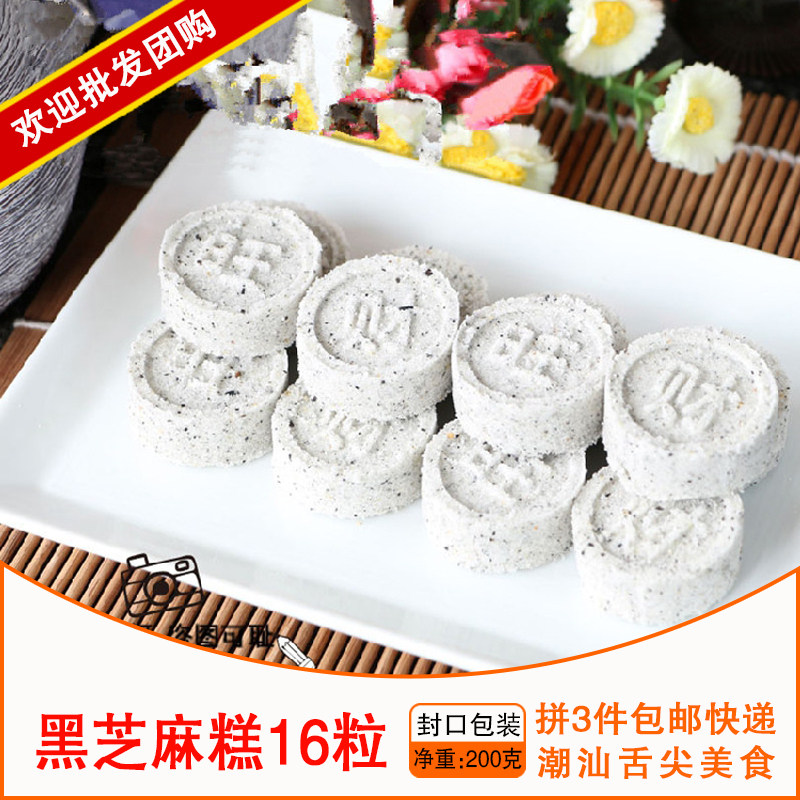 广东潮汕特产 黑芝麻糕 手工制作 无添加剂 绿色食品小吃