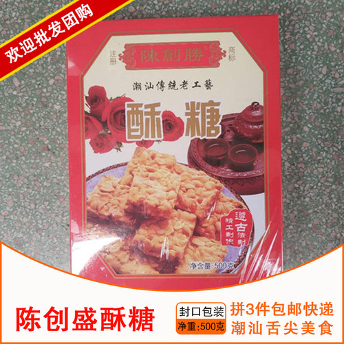 潮汕特产老字号达濠陈创盛河浦酥糖 正宗沙浦咸酥糖500克