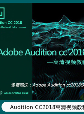 Adobe Audition cc2018视频教程  音乐制作 特效渲染   GC-1011