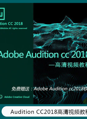 Adobe Audition cc2018视频教程  音乐制作 特效渲染   GC-1011