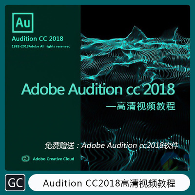 Adobe Audition cc2018视频教程  音乐制作 特效渲染   GC-1011