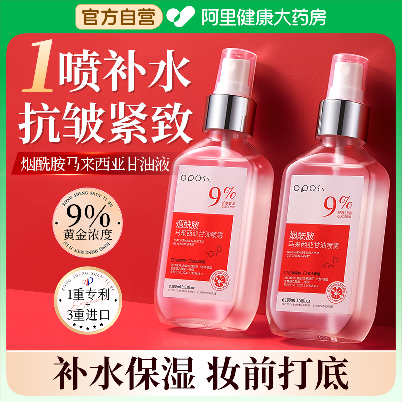 【喷雾型丨9%烟酰胺甘油】