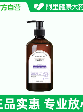 HANKEY/韩纪韩纪薰衣草舒缓精油500ml
