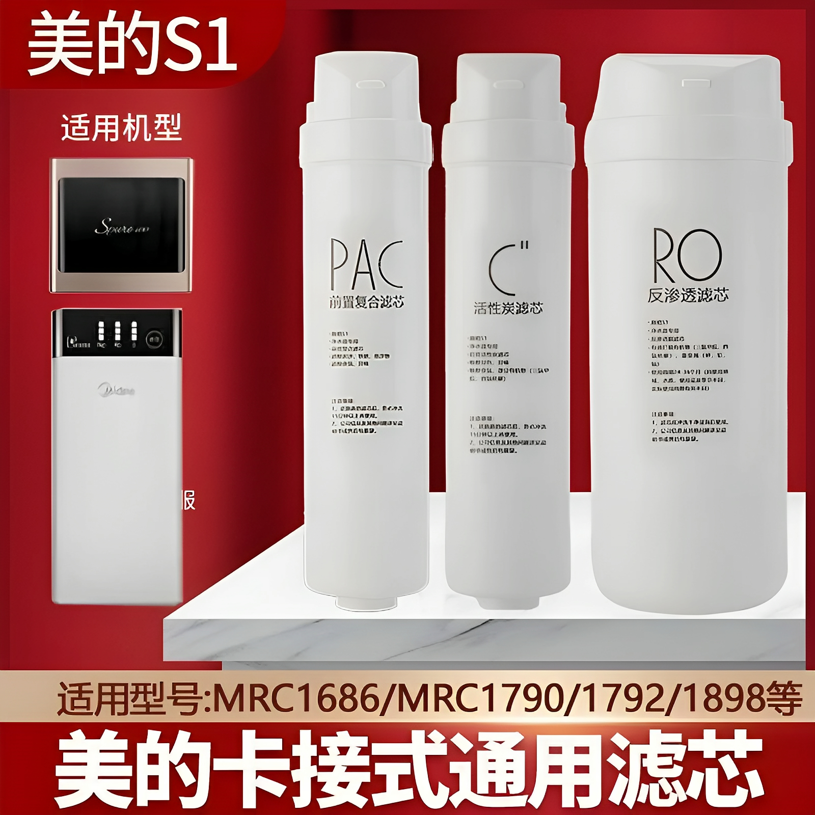 适用美的净水器S1滤芯MRC1686
