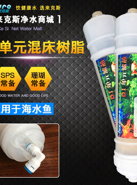 水族专用DI单元超纯水混床树脂PO4降低GH及TDS到0海水AB柱珊瑚SPS