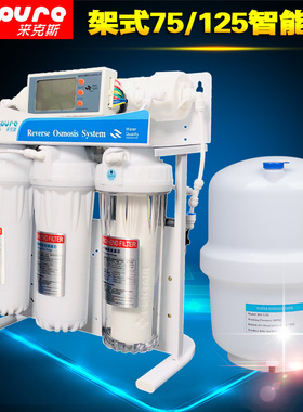 家用智能型净水机架式75G125G全自动冲洗RO反渗透膜纯水机净水器
