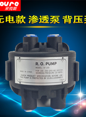 无电式渗透泵背压式增压泵专利RO反渗透纯水机专用不用电的纯水机
