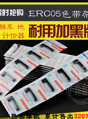 ERC05色带 ERC-05色带架 出租车色带 小磅秤计价器色带打印机色带