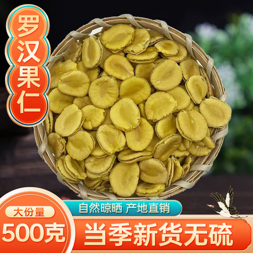罗汉果仁500g散装广西罗汉果果芯籽泡水喝搭胖大海枇杷清润茶